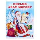 «Письмо Деду Морозу», 16 страниц, Гурина И.В. - фото 320503210