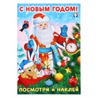 Посмотри и наклей «С Новым годом!» 10139983 - фото 11022225