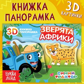 Книжка-панорамка 3D «Зверята Африки», 12 стр., Синий трактор 9838754