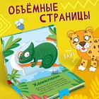 Книжка-панорамка 3D «Зверята Африки», 12 стр., Синий трактор - Фото 2