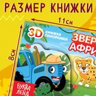 Книжка-панорамка 3D «Зверята Африки», 12 стр., Синий трактор 9838754 - фото 5310764