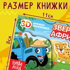 Книжка-панорамка 3D «Зверята Африки», 12 стр., Синий трактор - Фото 4