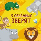Книжка-панорамка 3D «Зверята Африки», 12 стр., Синий трактор 9838754 - фото 5310765