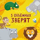 Книжка-панорамка 3D «Зверята Африки», 12 стр., Синий трактор - Фото 5