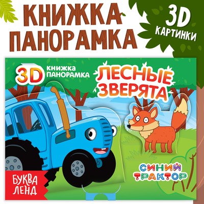 Книжка - панорамка 3D «Лесные зверята», 12 стр., Синий трактор