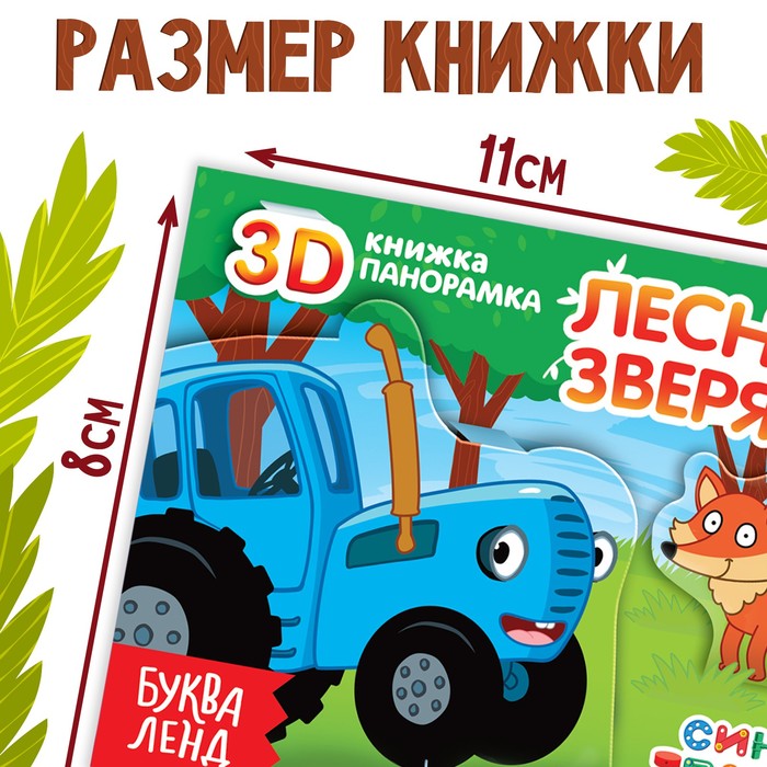 Книжка-панорамка 3D "Лесные зверята", 12 стр., Синий трактор