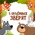 Книжка-панорамка 3D «Лесные зверята», 12 стр., Синий трактор - фото 3634064