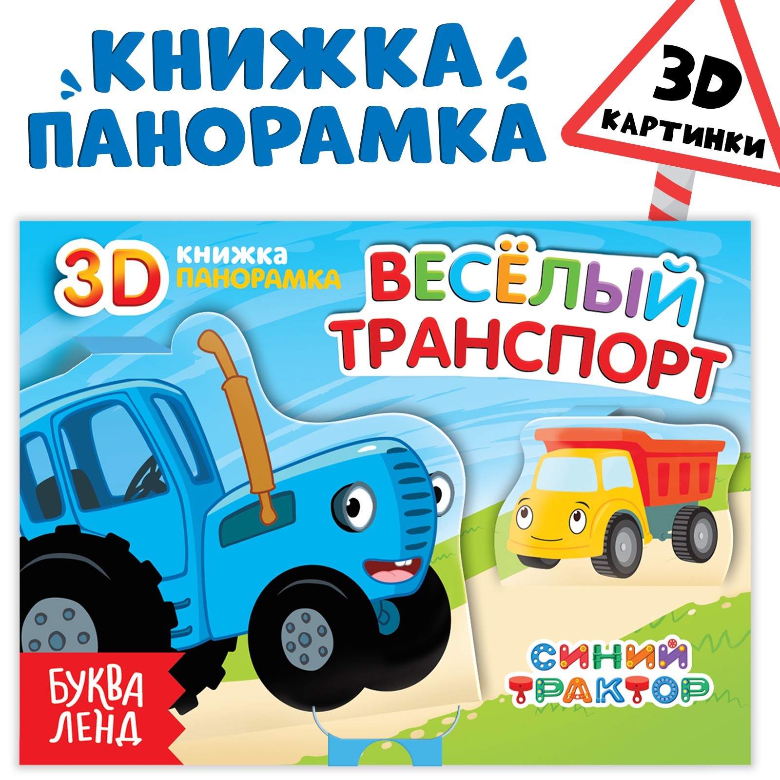 Книжка-панорамка 3D «Весёлый транспорт», 12 стр., Синий трактор (9838756) -  Купить по цене от 42.00 руб. | Интернет магазин SIMA-LAND.RU