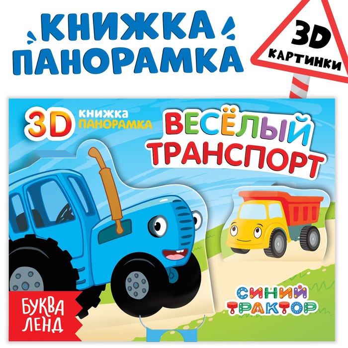 Книжка-панорамка 3D "Весёлый транспорт", 12 стр., Синий трактор