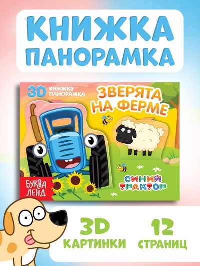 Книжка-панорамка 3D «Зверята на ферме», 12 стр., Синий трактор