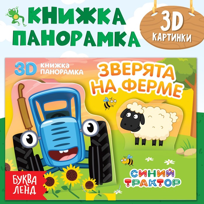 Книжка-панорамка 3D «Зверята на ферме», 12 стр., Синий трактор