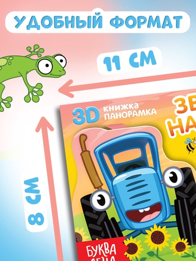 Книжка-панорамка 3D «Зверята на ферме», 12 стр., Синий трактор