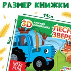 Книжка-панорамка 3D «Зверята на ферме», 12 стр., Синий трактор 9838757 - фото 12890232