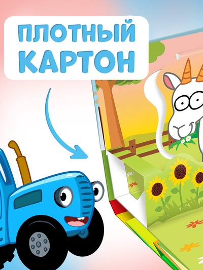 Книжка-панорамка 3D «Зверята на ферме», 12 стр., Синий трактор
