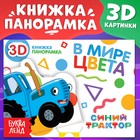 Книжка-панорамка 3D "В мире цвета", 12 стр., Синий трактор