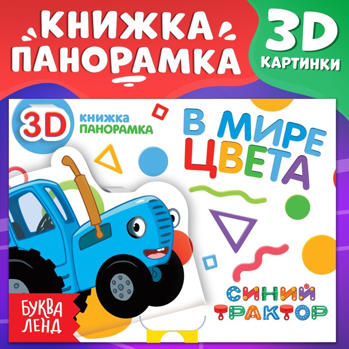 

Книжка-панорамка 3D «В мире цвета», 12 стр., Синий трактор