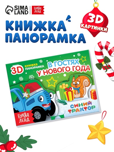 Книжка - панорамка 3D «В гостях у нового года», 12 стр., Синий трактор