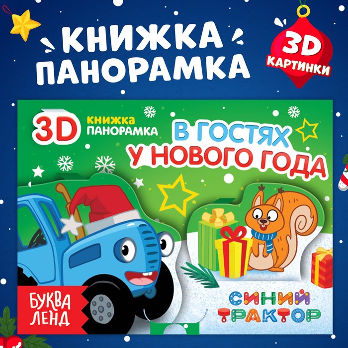 Книжка-панорамка 3D "В гостях у нового года", 12 стр., Синий трактор