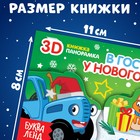 Книжка-панорамка 3D «В гостях у нового года», 12 стр., Синий трактор - фото 7854981