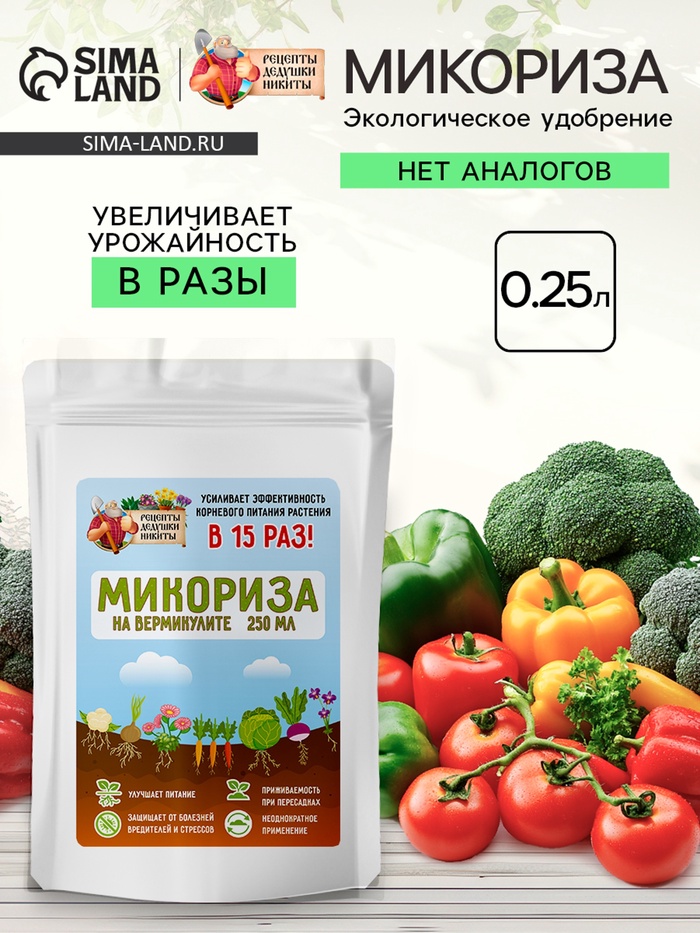 Микориза на вермикулите «Рецепты Дедушки Никиты», 250 мл - Фото 1