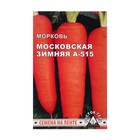 Семена моркови "Московская  зимняя А-515" - Фото 1
