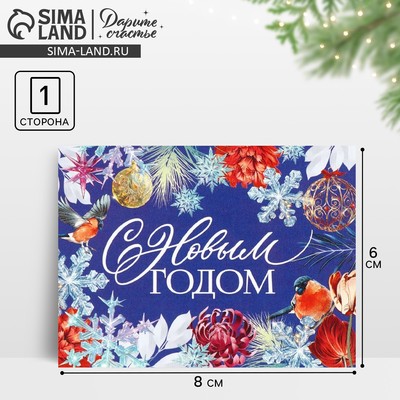 Открытка-мини «С Новым годом», 6×8 см