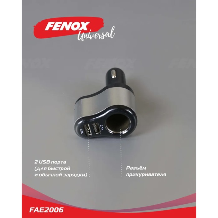 Автомобильное зарядное устройство с прикуривателем FENOX, 2 USB + гнездо, 12/24 В, FAE2006 - фото 51490585