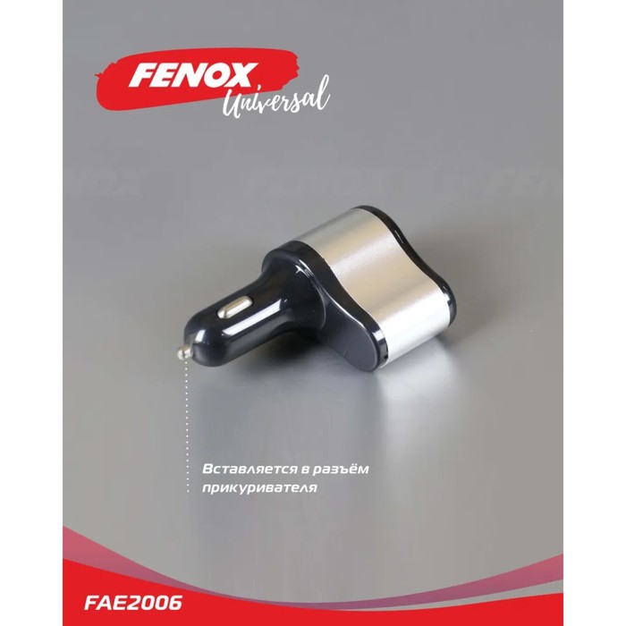 Автомобильное зарядное устройство с прикуривателем FENOX, 2 USB + гнездо, 12/24 В, FAE2006 - фото 51490586