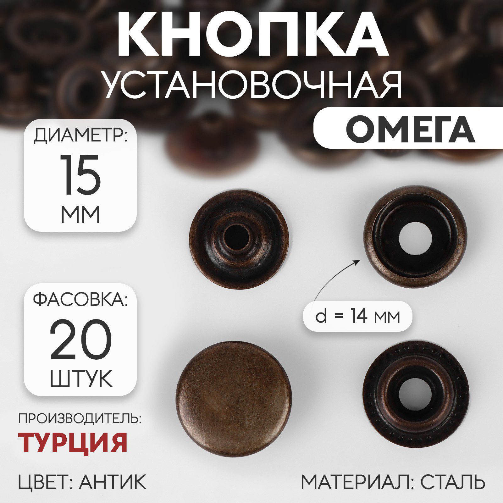 Кнопка установочная, Омега (О-образная), d = 15 мм, цвет антик, цена за ...