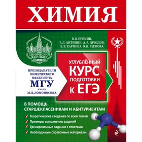 Химия. Углублённый курс подготовки к ЕГЭ. Еремин В.В., Антипин Р.Л., Дроздов А.А.