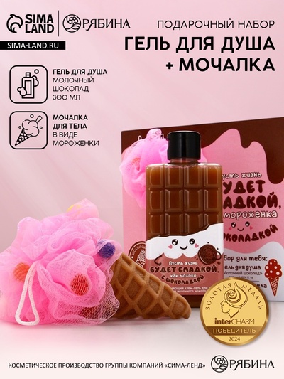 Подарочный набор косметики «Сладкая жизнь»: гель для душа 300 мл и мочалка, Чистое счастье