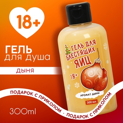 Гель для душа «Для блестящих», 300 мл, аромат дыни, 18+, Чистое счастье