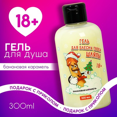 Гель для душа «Для блеска шляпы», 300 мл, аромат банановой карамели, 18+, Чистое счастье