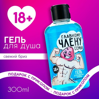 Гель для душа «Главному члену семьи», 300 мл, аромат свежего бриза, 18+, Чистое счастье