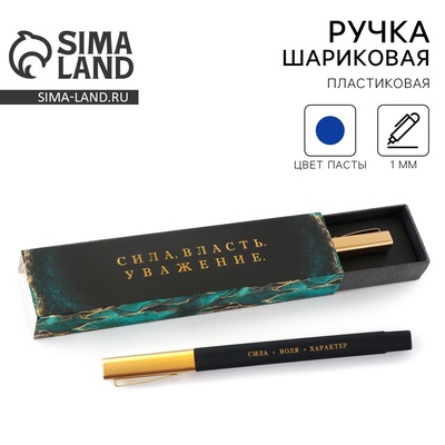 Ручка шариковая, подарочная в пенале, синяя паста, 1.0 мм «Сила. Власть. Уважение»