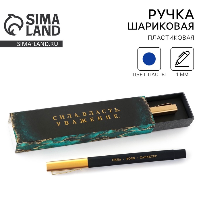 Ручка шариковая, подарочная в пенале, синяя паста, 1.0 мм «Сила. Власть. Уважение» - Фото 1