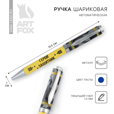 Ручка металл «Герой и защитник», синяя паста 1.0 мм