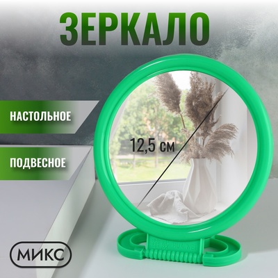 Зеркало настольное - подвесное «Круг», d зеркальной поверхности 12.5 см, МИКС