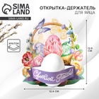 Открытка держатель для яйца «Нежность» на пасху, 12.4×13.9 см - Фото 1