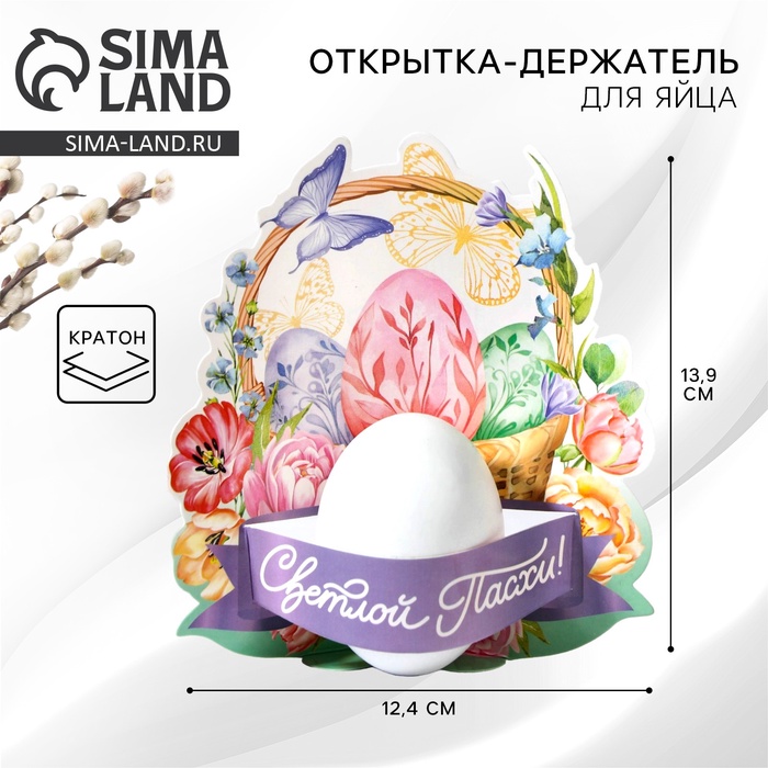 Открытка держатель для яйца «Нежность» на пасху, 12.4×13.9 см - Фото 1