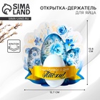 Открытка держатель для яйца «Счастливого дня Пасхи!», 12.7×13.8 см - Фото 1