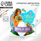 Открытка держатель для яйца «Мира и добра» на пасху, 12.2×13.1 см - Фото 1