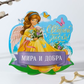 Открытка-держатель для яйца «Мира и добра» на пасху, 12,2 х 13,1 см.