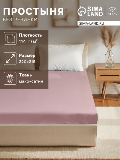 Простыня 2 спальная «Этель» Twilight Mauve, 220×215 см, хлопок 100%, мако-сатин