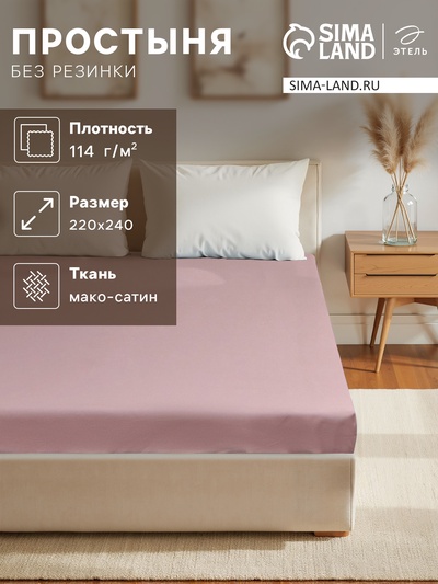 Простыня евро «Этель» Twilight Mauve, 220×240 см, хлопок 100%, мако-сатин