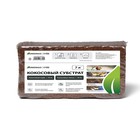 Субстрат кокосовый, универсальный, для террариумов и растений, в брикете, 7 л, 30% чипсы и 70% торф, Greengo - Фото 11