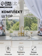 Шторы для кухни с подхватами «Этель» Kitchen collection, 145×180 см, комплект - 2 шт. - Фото 1