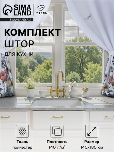 Комплект штор для кухни с подхватами «Этель» Kitchen collection, 145×180 см-2 шт., 100% п/э