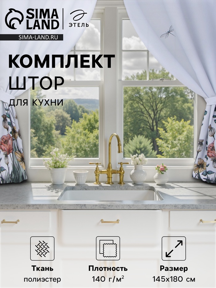 Шторы для кухни с подхватами «Этель» Kitchen collection, 145×180 см, комплект - 2 шт. - Фото 1