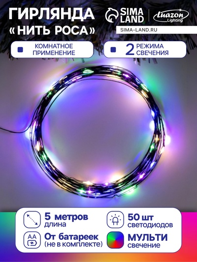 УЦЕНКА Гирлянда «Нить» 5 м роса, IP20, чёрная нить, 50 LED, от батареек AAх3, 2 режима, свечение мульти